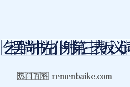 乞罢尚书左仆射第三表反义词是什么意思的图片